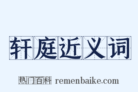 轩庭近义词是什么意思的图片